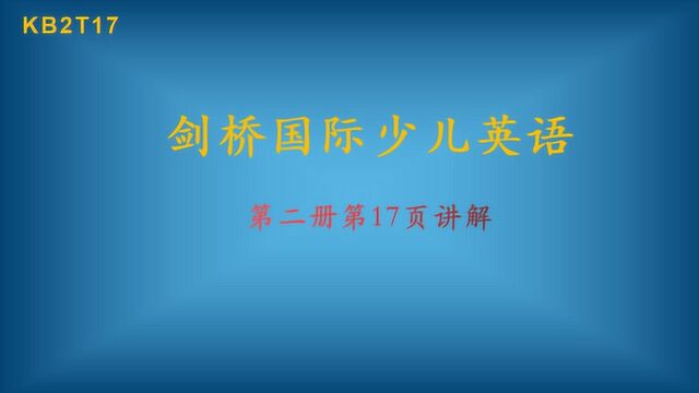 剑桥国际少儿英语第二册第17页讲解