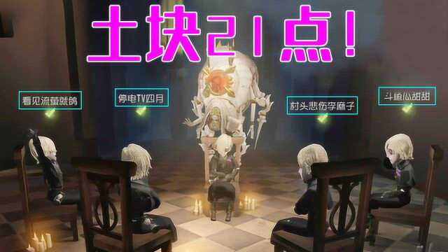 第五人格:土块21点!魔人团手把手教你玩黑杰克!