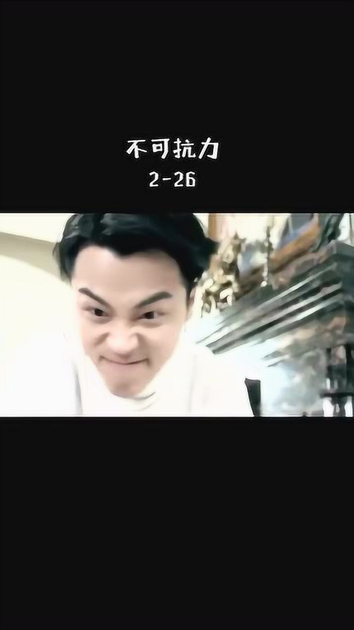 不可抗力第二部