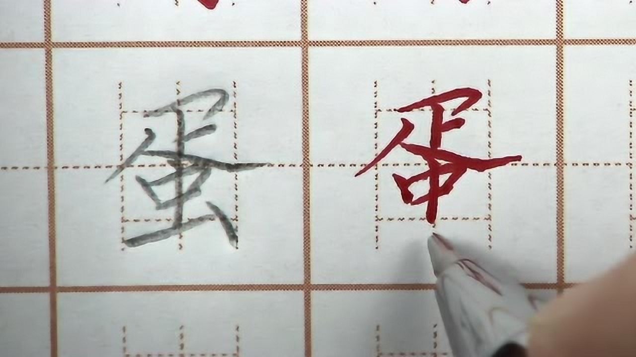 蛋字笔画书写中间垂直左右两边对称二年级语文生字硬笔书法写字