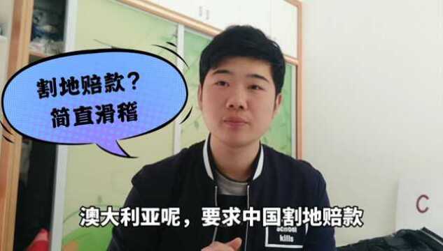 竟要求我们割地赔款,你以为还是在满清政府吗?简直痴人说梦