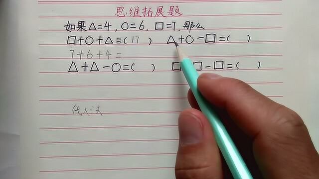 一年级奥数掌握代入法,整个小学阶段受益,以后遇到就是送分题!