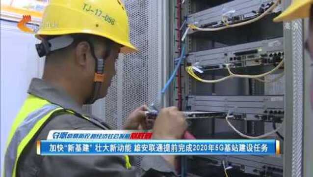 加快“新基建” 壮大新动能 雄安联通提前完成2020年5G基站建设任务