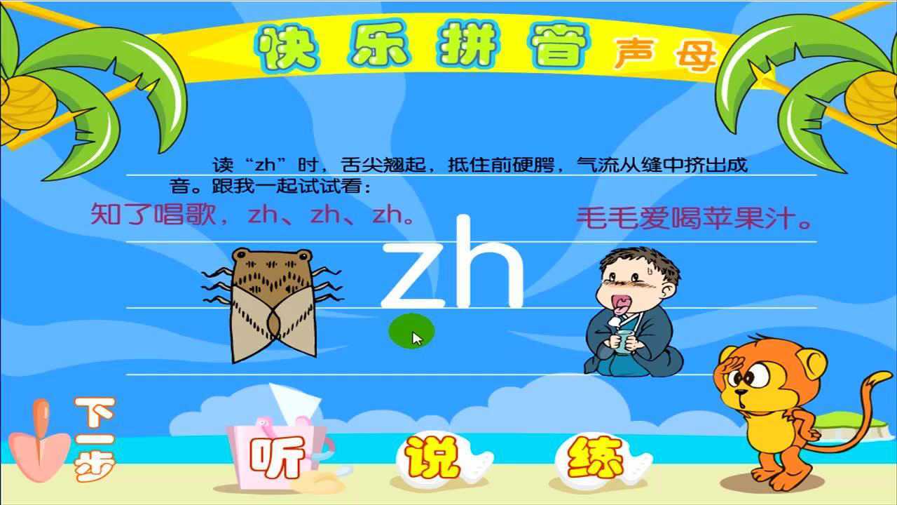 幼儿学前教育-学拼音《zh》