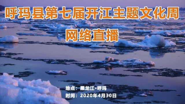 直播回放:呼玛县第七届开江主题文化周网络直播