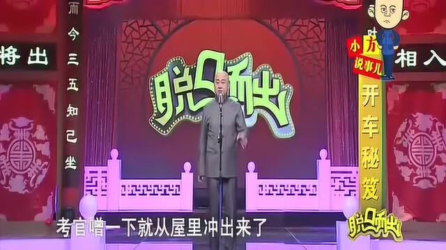 方清平爆笑单口相声《开车秘笈》,笑到流泪!