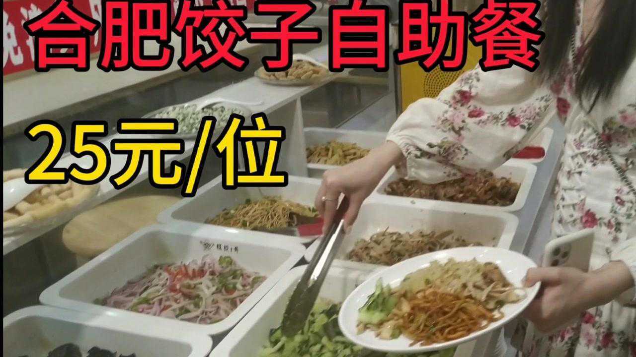 五一放假在合肥吃25元水饺自助餐50多种菜随便吃