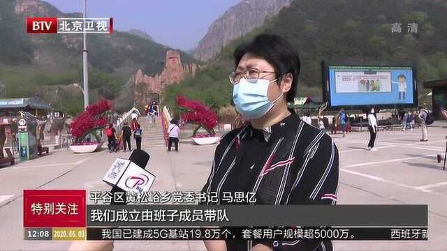 平谷区:加强专项检查,为游客提供安全有序旅游环境