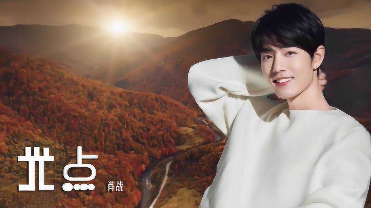 肖战新歌《光点》,旋律轻快,听着很舒服!