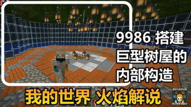 我的世界 火焰解说 9986 搭建巨型树屋的内部构造