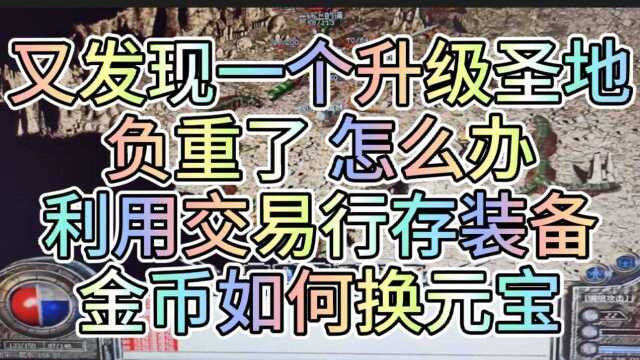 热血传奇怀旧版5天升到22级 感觉要虚脱了 分享一点经验给大家吧