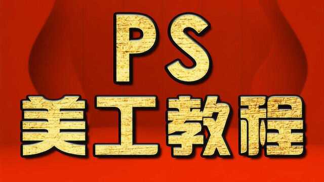 淘宝美工设计教程:PS如何处理人物白边 PS教程 PS入门教程