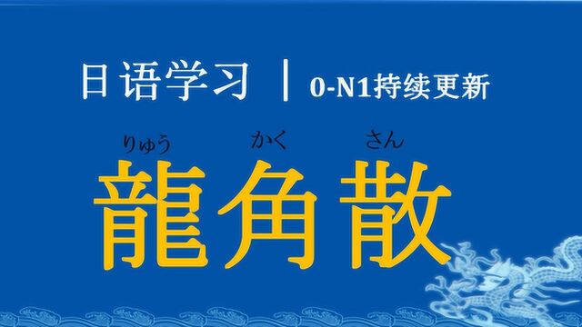 日语学习︱常用的表扬、夸赞对方的日语说法