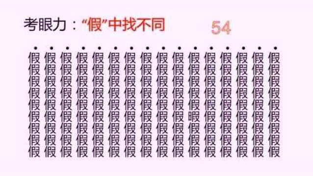 考眼力:“假”中有一个字不同,网友:太难了,2秒做不到!