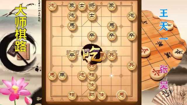 大师棋路7,张昊35回合先负王天一,棋聚五洲网络赛