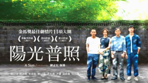 年度最佳华语影片《阳光普照》，豆瓣评分8.4，讲述一个家庭悲剧