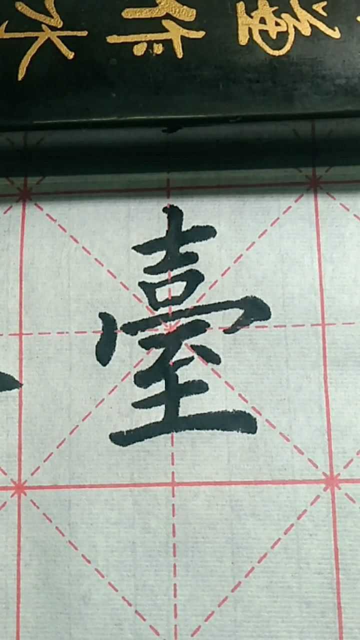 台字繁体字这样写你知道吗