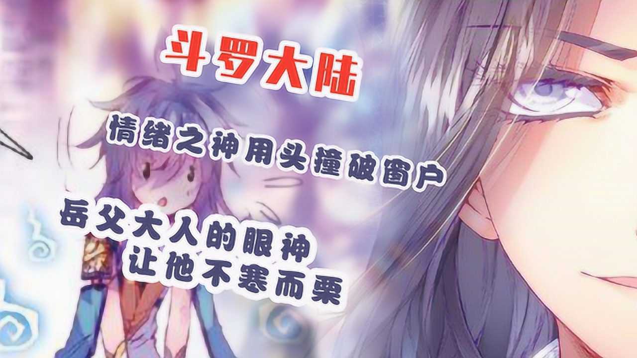 斗罗大陆情绪之神用头撞破窗户岳父大人的眼神让他不寒而栗