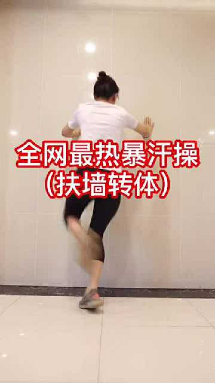 全网最热暴汗操扶墙转体看着简单实际上非常有用