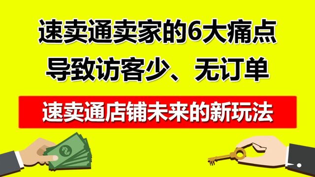 6 速卖通卖家的6大痛点,导致曝光量低访客少无订单!