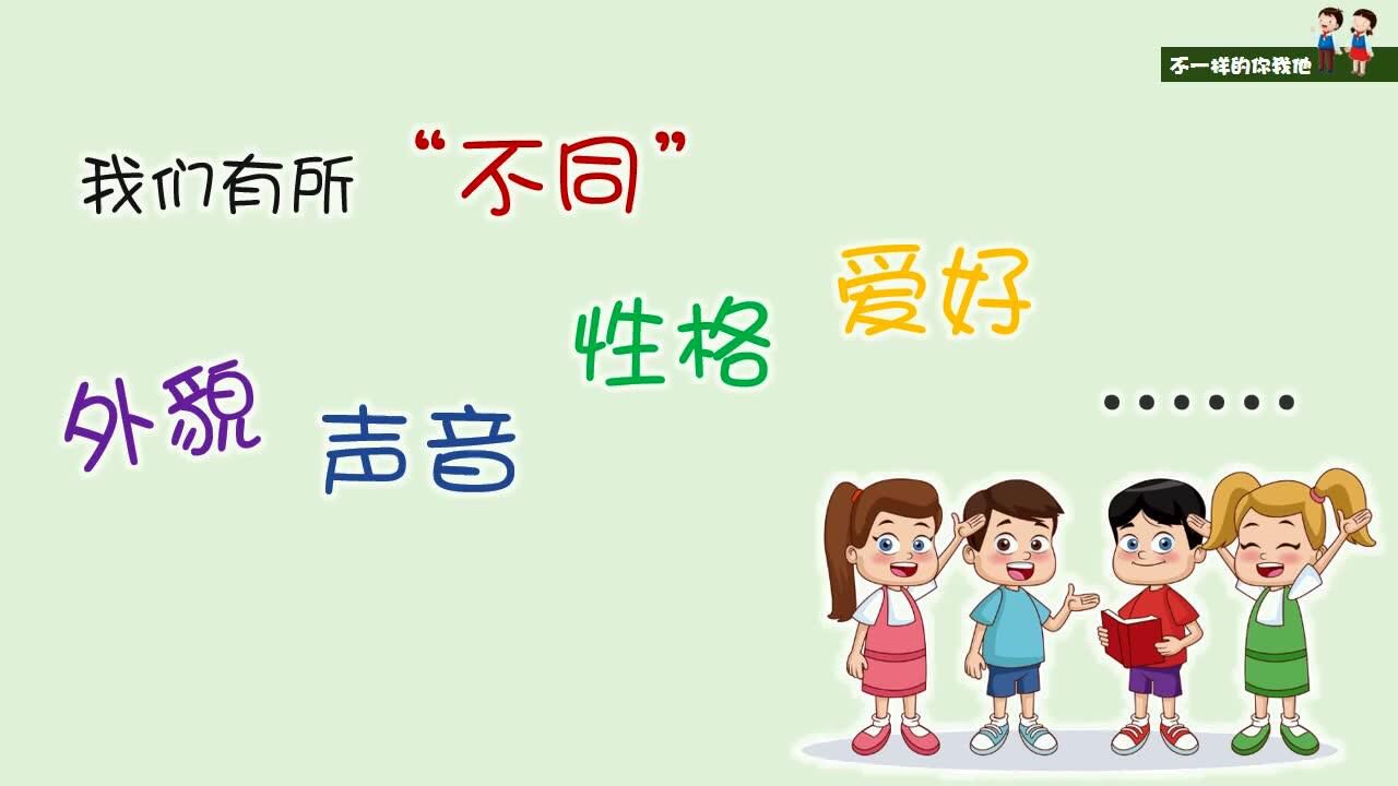 三年级道法5月6日不一样的你我他第一课时