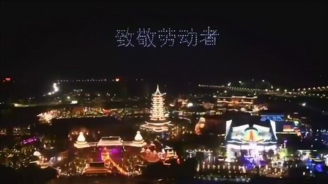 夜空中最亮的星!湖北荆州300架无人机“高调”致敬劳动者