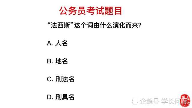 公务员考试题:“法西斯”最早指的是什么?怎么演变来的