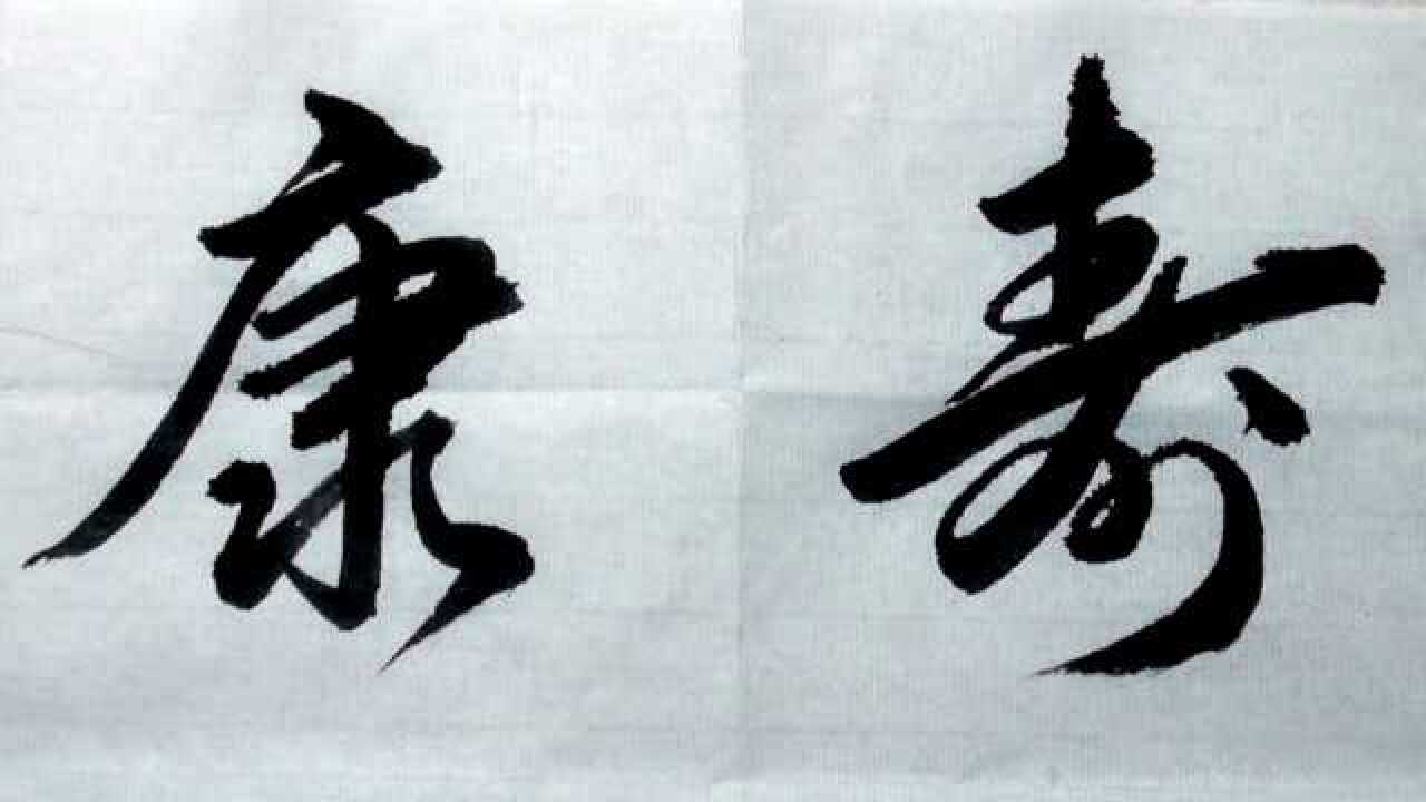 行书书法欣赏:老百姓最想要的这几个字"福寿康宁"