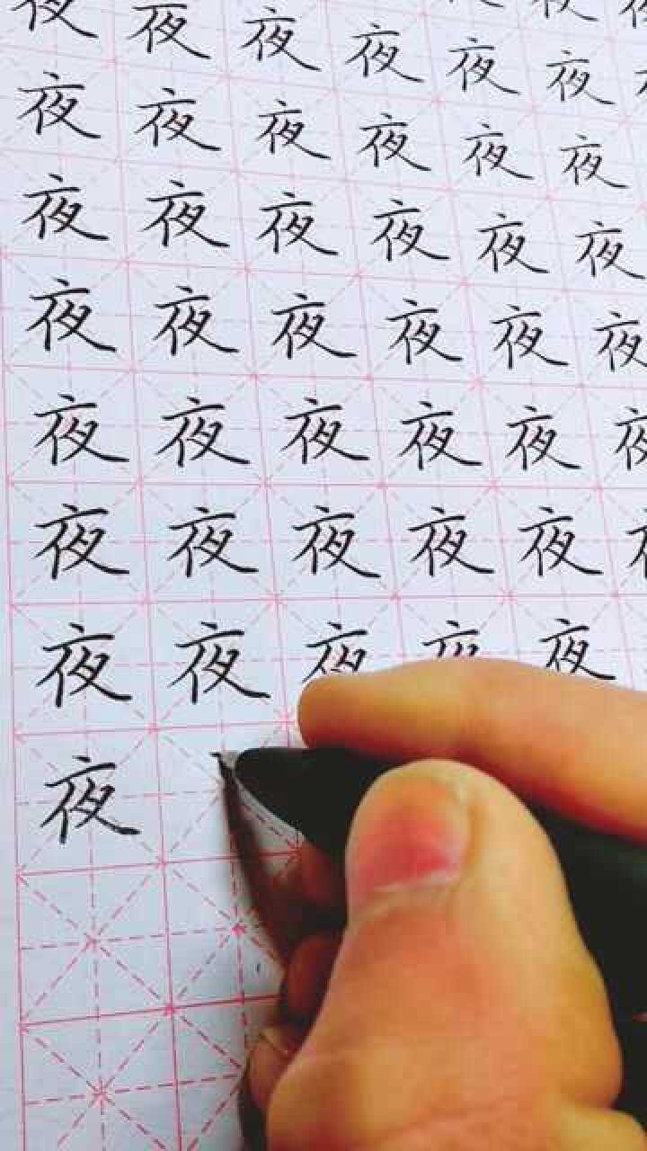 硬笔楷书常用字练习夜