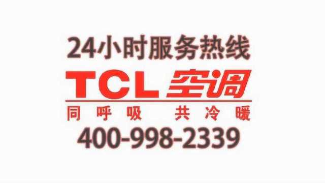 TCL空调售后,TCL空调售后维修服务