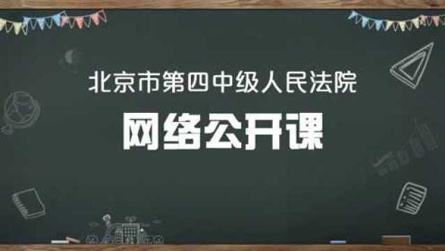 北京四中院网络公开课:谨防以“线上教学”名义借疫行骗(下)