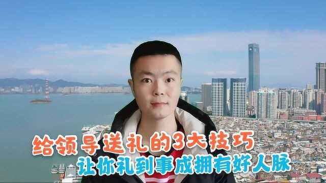 给领导送礼并不是越贵重越好,早明白这3点,准能礼到事成拥有好人脉!