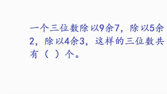 一个三位数除以9余7,除以5余2,除以4余3,这样的三位数有几个?