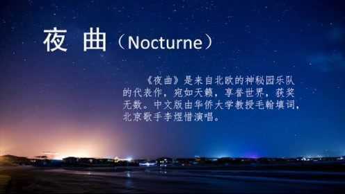 神秘园《夜曲》Nocturne 中文填词版（女声独唱）