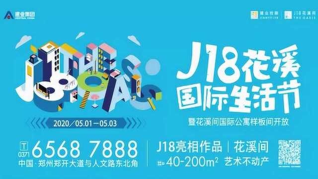 J18花溪国际生活节