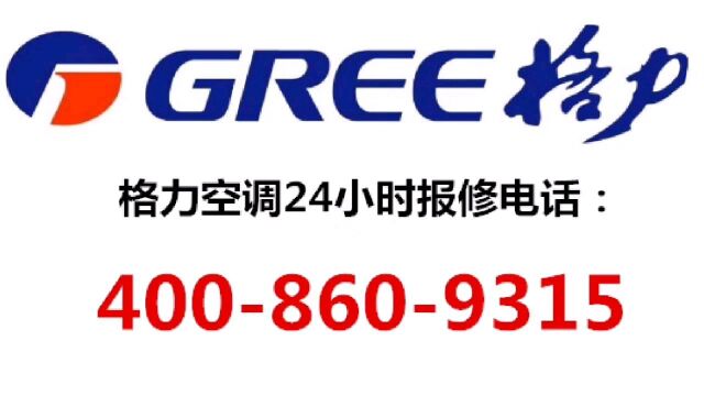 格力空调售后维修24小时报修电话