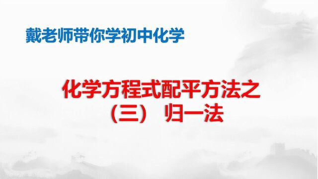 可以让化学方程式配平更加简单的方法:归一法,学会两秒配平不是梦