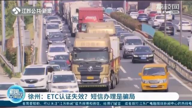 ETC认证失效?当心这种短信骗局 民警:ETC无需二次认证