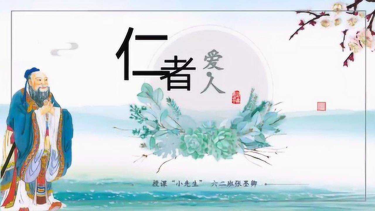 仁者爱人古诗图片