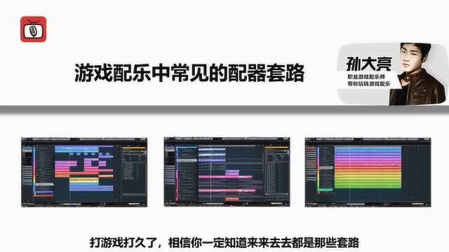 【解密】你听到的游戏音乐怎么制作出来的?【配器篇】