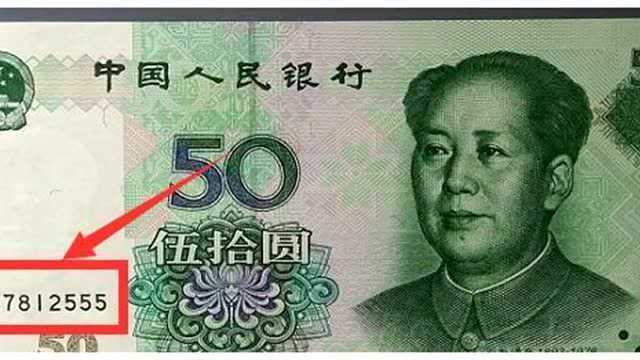 第五套人民币中50元纸币有收藏价值吗?号码特殊的翻了不止10倍!