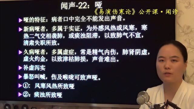 23闻诊听声音诊病音哑易演伤寒论公开课