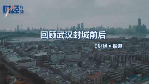 《财经》视频：3分钟回顾武汉封城前后全纪录