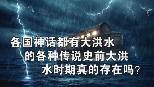 各國神話都有大洪水的各種傳說,史前大洪水時期真的存在嗎?