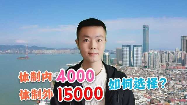 事业单位月薪4000,私企月薪15000,如何选择?看完这3点就明白了