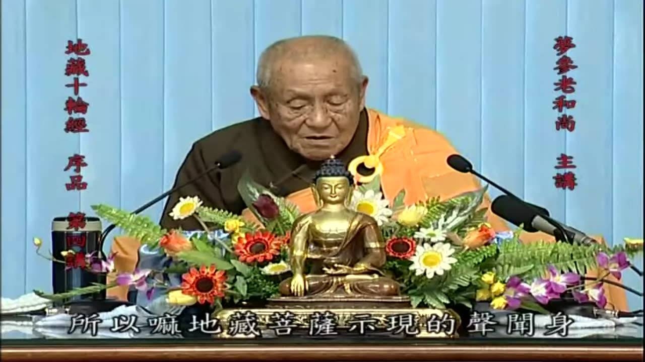 梦参法师《十轮经》第21集地藏菩萨要来了2_高清1080P在线观看平台_腾讯视频