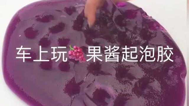 治愈系来袭:车上玩果酱起泡胶