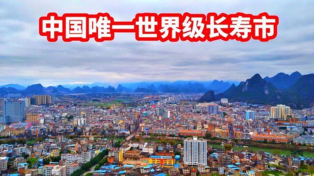 中国唯一的世界长寿市!这座城市在广西,被称为“粤港澳后花园”