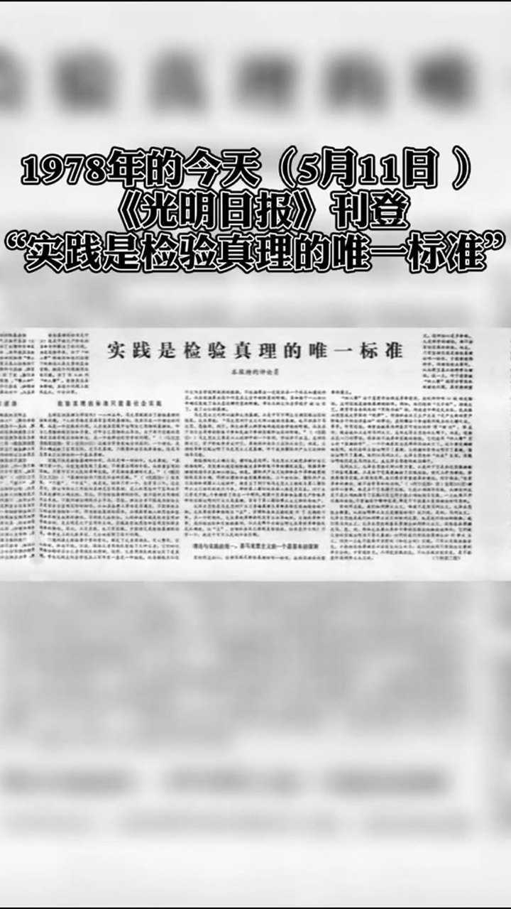 1978年的今天5月11日光明日报刊登实践是检验真理的唯一标准实践是