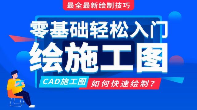 室内设计CAD施工图家装设计师基础教程【第七讲】天花布置图